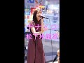 松下玲緒菜【ナナイロ】オリジナル 路上ライブ Shibuya Street Live