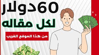 الربح من كتابه المقالات بادوات بسيطه كما لم تعرفها من قبل |الربح من الانترنت