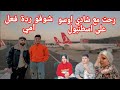&hearts;️رحت مع شادي اوسو على اسطنبول  شوفو ردة فعل  امي🥺