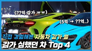 감가 심했던 차 Top 4: 직접 경험했던 자동차 감가 이야기