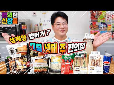 진화하는 저세상 보양식~ 7월 넷째 주 편의점 신상품 리뷰