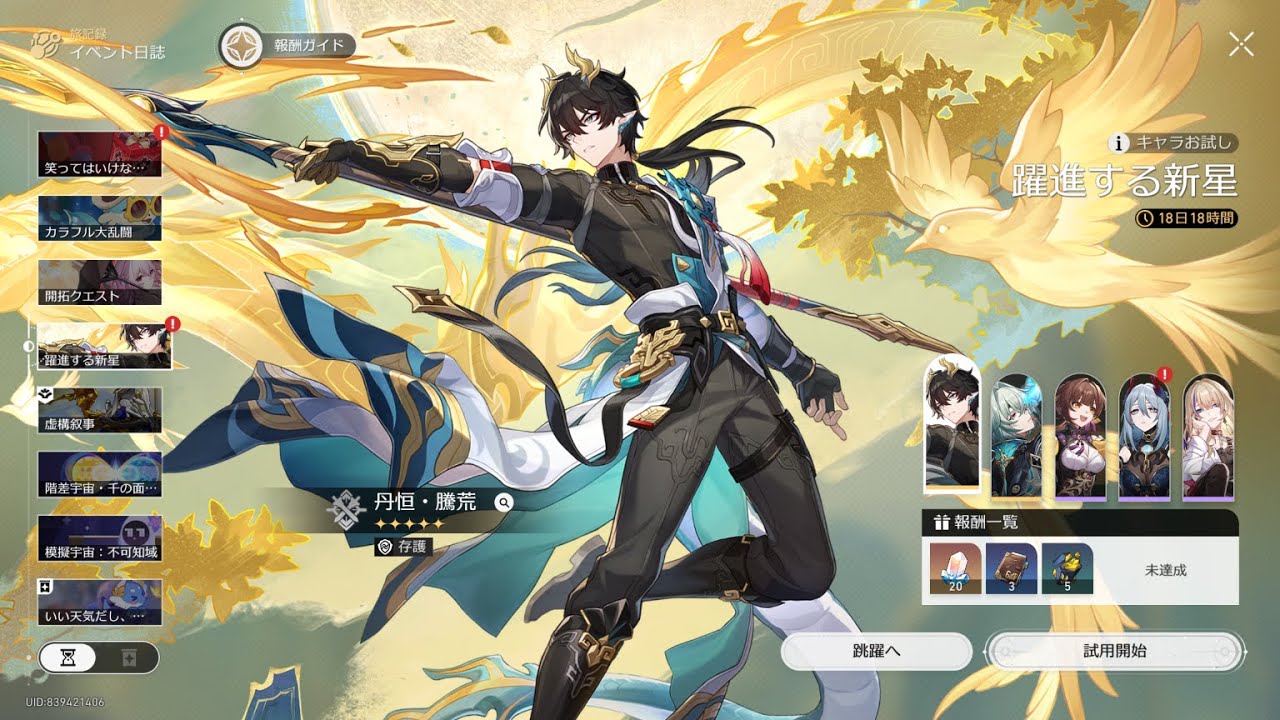 崩壊スターレイル 丹恒騰荒受け取って、餅引いて、使ってみる