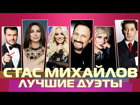 Стас Михайлов - Лучшие Дуэты 2019 | Новые Песни И Старые Хиты