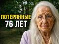 Мне 103 года... Мне потребовалось 76 лет, чтобы это понять (не тратьте свои годы зря).