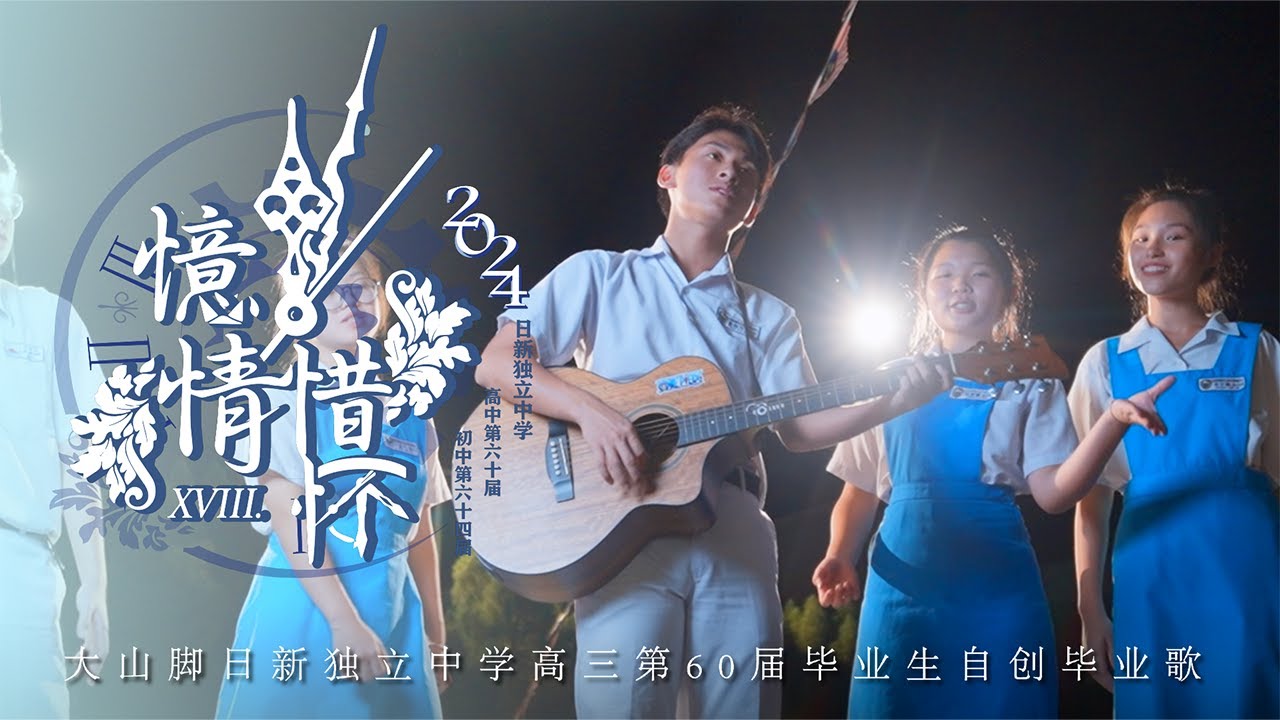 2024年 大山脚日新独立中学自创毕业歌《憶惜情怀》【官方完整版MV】