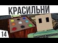 КРАСИЛЬНИ И ЦВЕТНЫЕ ФОНАРИ! | #14 Colony Survival