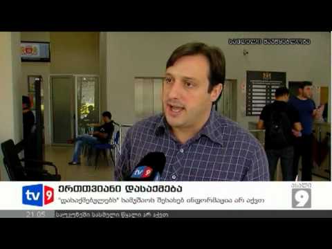 ახალი 9 | ერთთვიანი დასაქმება | 24.08.12