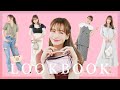 【LOOKBOOK】野崎萌香の夏の１週間リアルコーデ☀️紹介します！