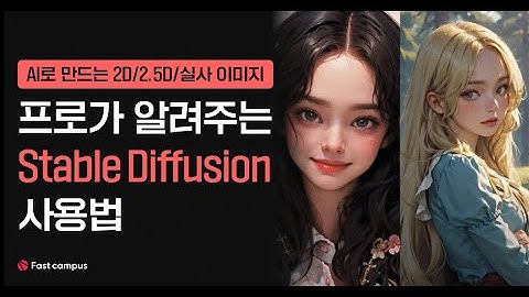 전문가의 스테이블 디퓨전 사용법 |  Stable Diffusion Korea 최돈현