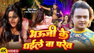 #Video - भऊजी के धईले बा परेत | #Suraj Samrat, #Antra Singh Priyanka | New Bhojpuri Song 2024