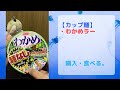 【カップ麺】わかめラーを食す。米が欲しくなる。