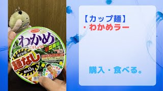 【カップ麺】わかめラーを食す。米が欲しくなる。