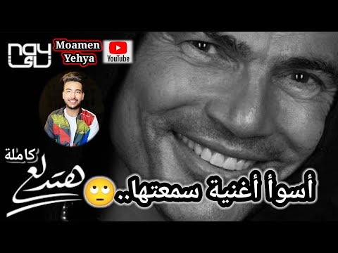 عمرو دياب أغنية هتدلع ٢٠٢٢ كاملة أسوأ حاجة سمعتها