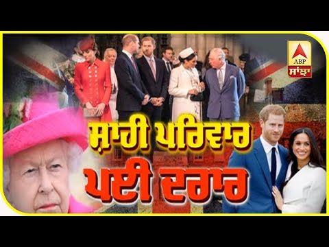 Britain ਦੇ ਸ਼ਾਹੀ ਪਰਿਵਾਰ ‘ਚ ਰਹਿਣ ਦੇ ਸਖ਼ਤ ਨਿਯਮ, Meghan ਨੂੰ ਲੱਗੇ ਮੁਸ਼ਕਿਲ !