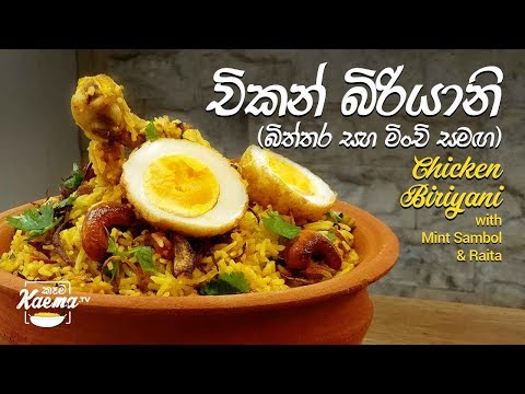 බාස්මති බත් බිරියානි Chicken Biriyani recipe