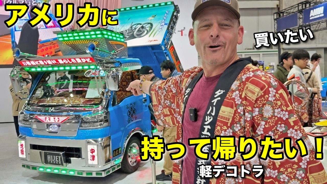 親子ゲンカ勃発…トヨタ vs ダイハツ 軽トラ対決 | デコトラ（大阪オートメッセ）