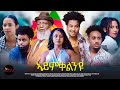 New eritrean short movie  2023  aymkelnyu film by alexander goitom rasha