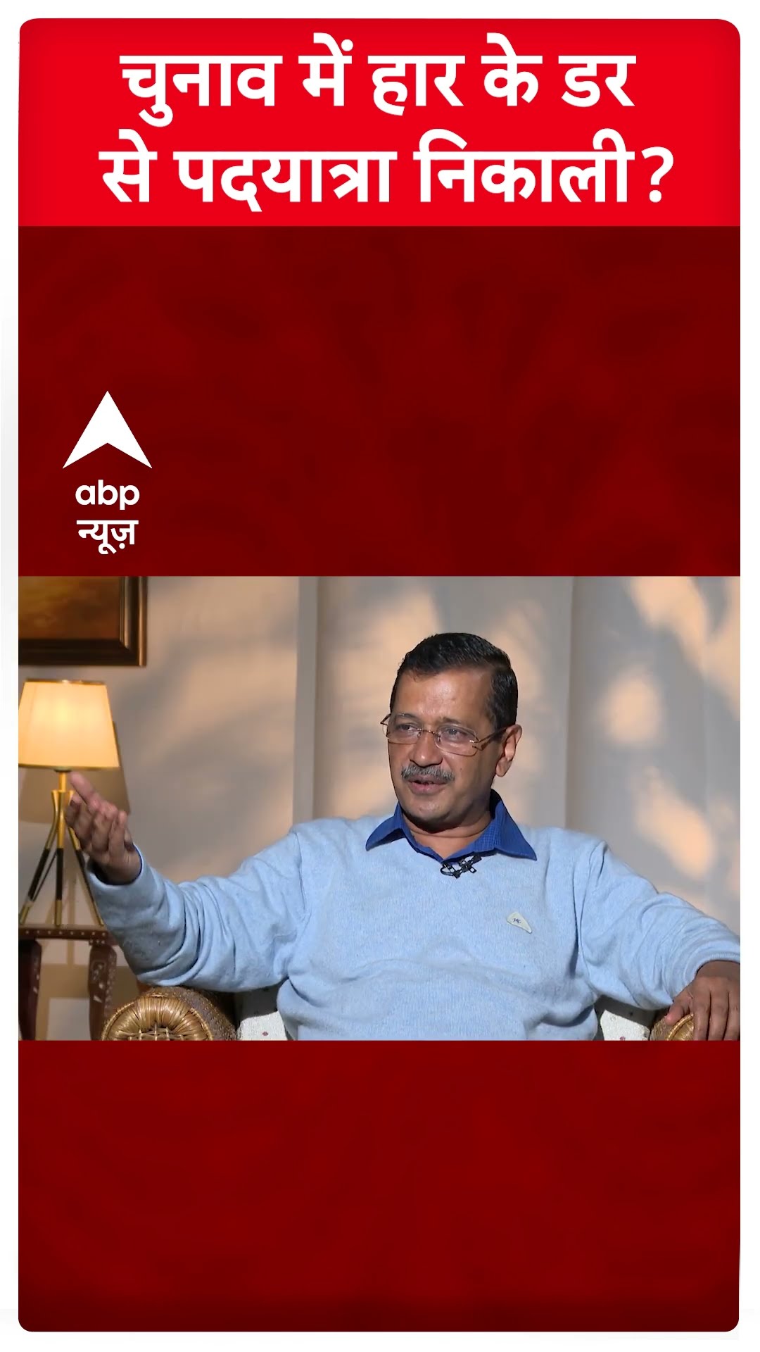 Arvind Kejriwal Interview: चुनाव में हार के डर से पदयात्रा निकाली? | Delhi Polls