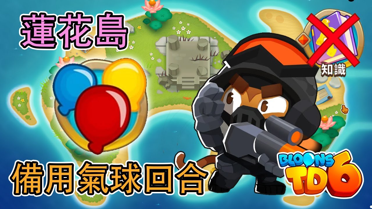 BloonsTD6 攻略 蓮花島 備用氣球回合 (無猴子知識) Lotus Island Alternate Bloons