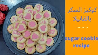 طريقه عمل كوكيز السكر بالفانيلا how to make sugar cookies 2021