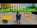 АДСКИЙ ВЫИГРЫШ В КАЗИНО!  | #3 | CRMP-RP (CRMP)