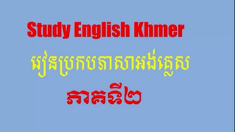 Lean English Khmer, how to spell: រៀនប្រកបភាសាអង់គ្លេស,​ ភាគទី២