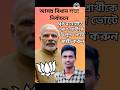 BJP প্রার্থী তালিকা 2026@arambaghtv1253 @republicbangla @thenewsbangla #shorts #modi