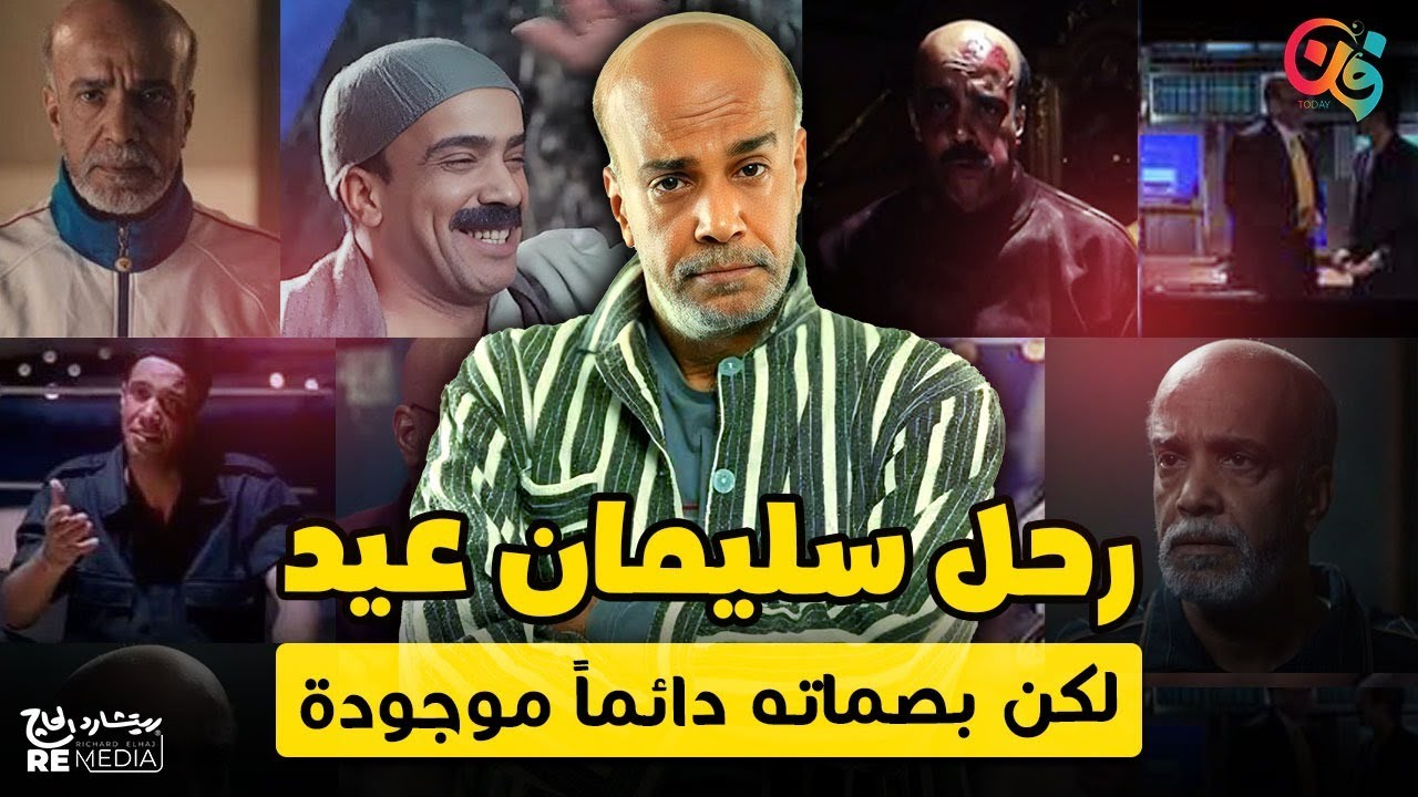 سليمان عيد.. الوش اللي ضحّك مصر في أكتر من 300 عمل