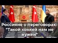 Россияне о переговорах: "Такой хоккей нам не нужен"