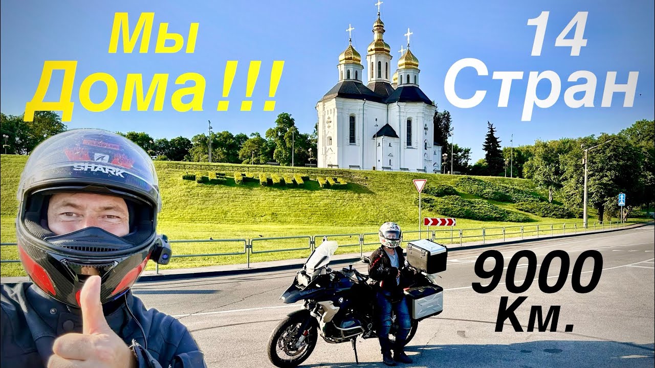 14 стран и 9000км  ЗА 29 минут. Путешествие на мотоцикле BMW r1250gs окончено. МЫ ДОМА!