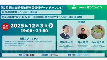 【第2回勉強会 - Snowflake編 - Part2】 第2回 国土交通省 地理空間情報データチャレンジ アーカイブ