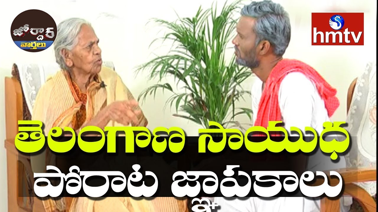 telugu news online live మల్లు స్వరాజ్యంతో రాములు | Mallu Swarajyam Special Interview | Village Ramulu | hmtv