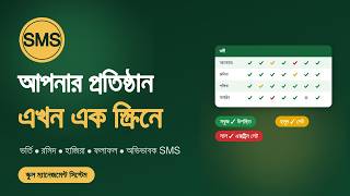 ভর্তি, রসিদ, হাজিরা, ফলাফল — সব এক সফটওয়্যারে | screenshot 4