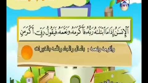 سورة الفجر مكررة ٧ مرات من الآية ١٦ الي الآية ٢٣