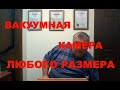 Вакуумная камера. Дегазатор. Вакуумная крышка. Большая вакуумная камера.