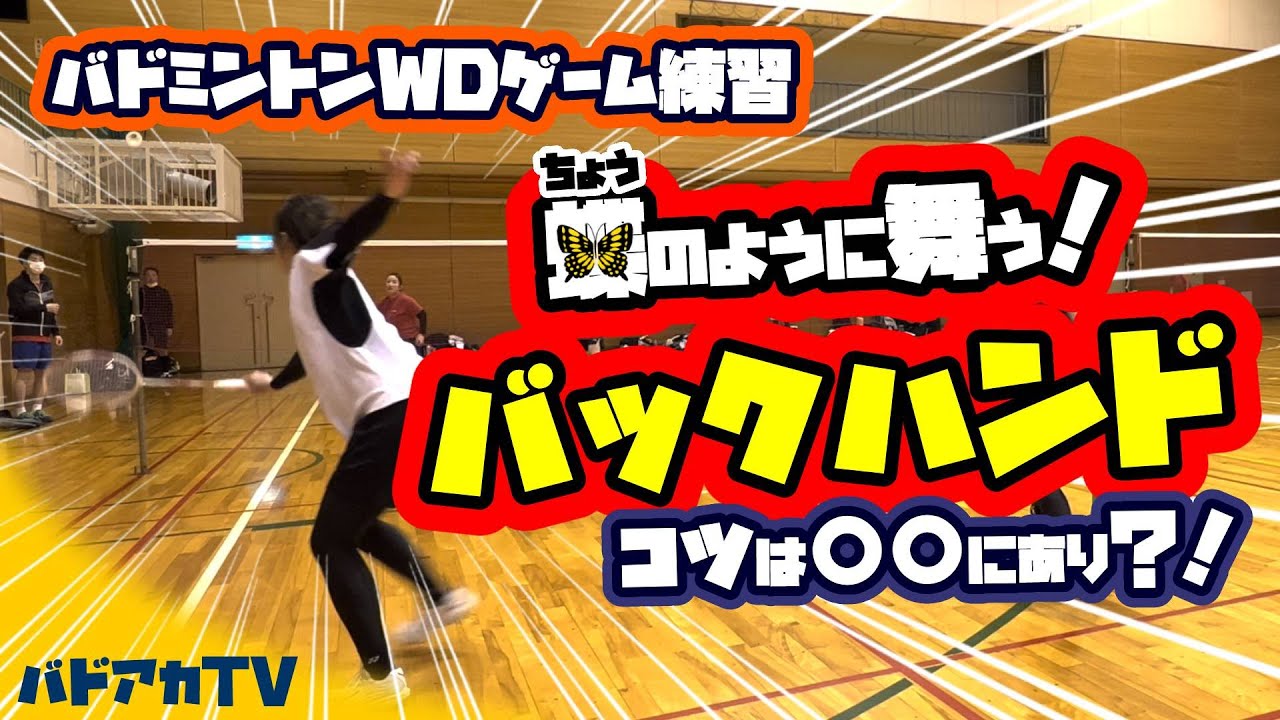 【バドミントン】【WDゲーム練習】蝶のように舞う！バックハンド！コツは〇〇にあり？！