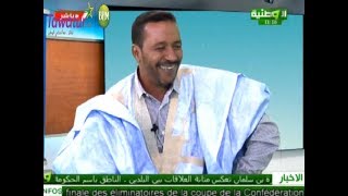 برنامج صباح الوطنية مع الأستاذ محمد الحسن ولد بوخوصة للحديث  عن ذكرياته مع المسرح الشعبي