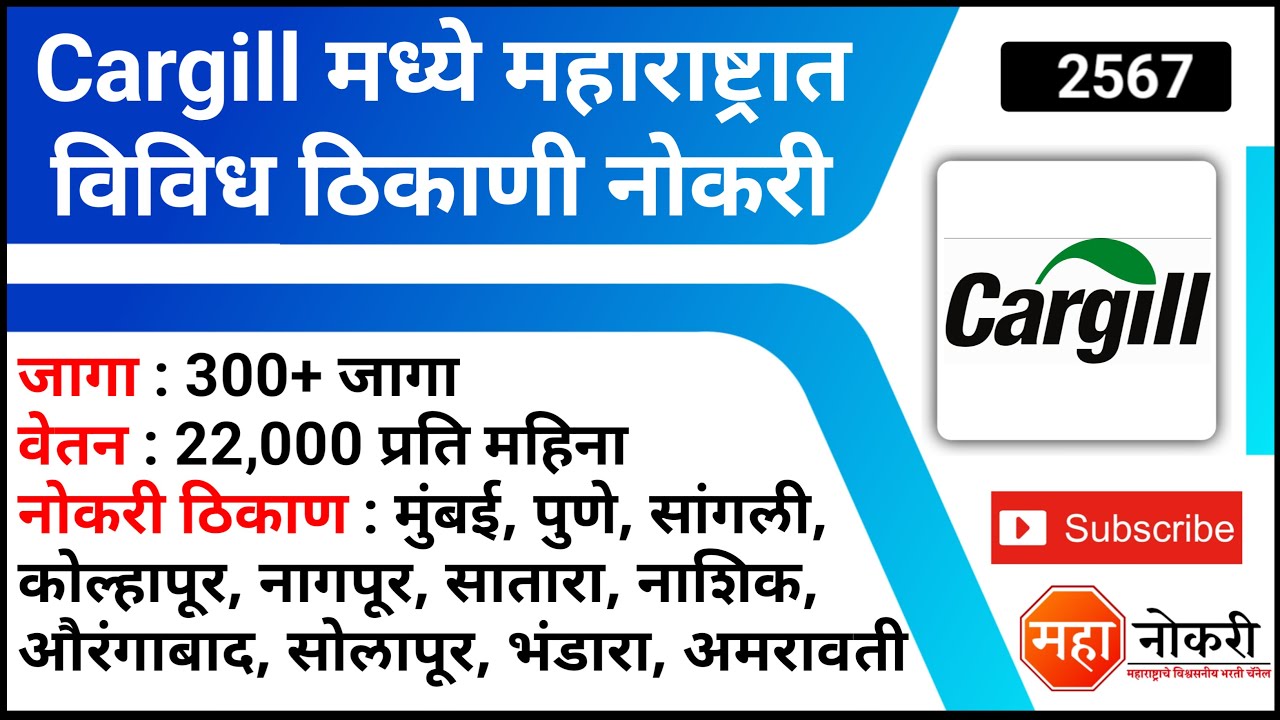 Cargill मध्ये महाराष्ट्रात विविध ठिकाणी नोकरी Cargill Job Vacancy