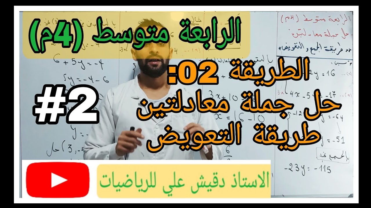 طريقة 02 لحل جملة معادلتين : طريقة التعويض / الرابعة متوسط (4م)