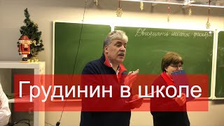 Видео Грудинин провел смотр-конкурс в школе (старой) (автор: ТВ Совхоз)