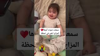 طفلة يتغير مزاجها بعد سماع صوت والدها❤️😢