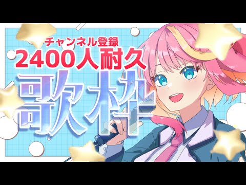【歌枠/耐久配信】2400人になるまで歌い続けるぞ【Vtuber/桃堂まひる】#初見歓迎