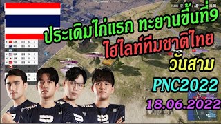 ประเดิมไก่แรก ทะยานขึ้นที่9 | ไฮไลท์ทีมชาติไทย PNC2022 วันสาม | 18-06-2022