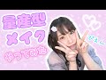 【大変身！】量産型メイクやってみた！！【YouTuberみのりんご#9】