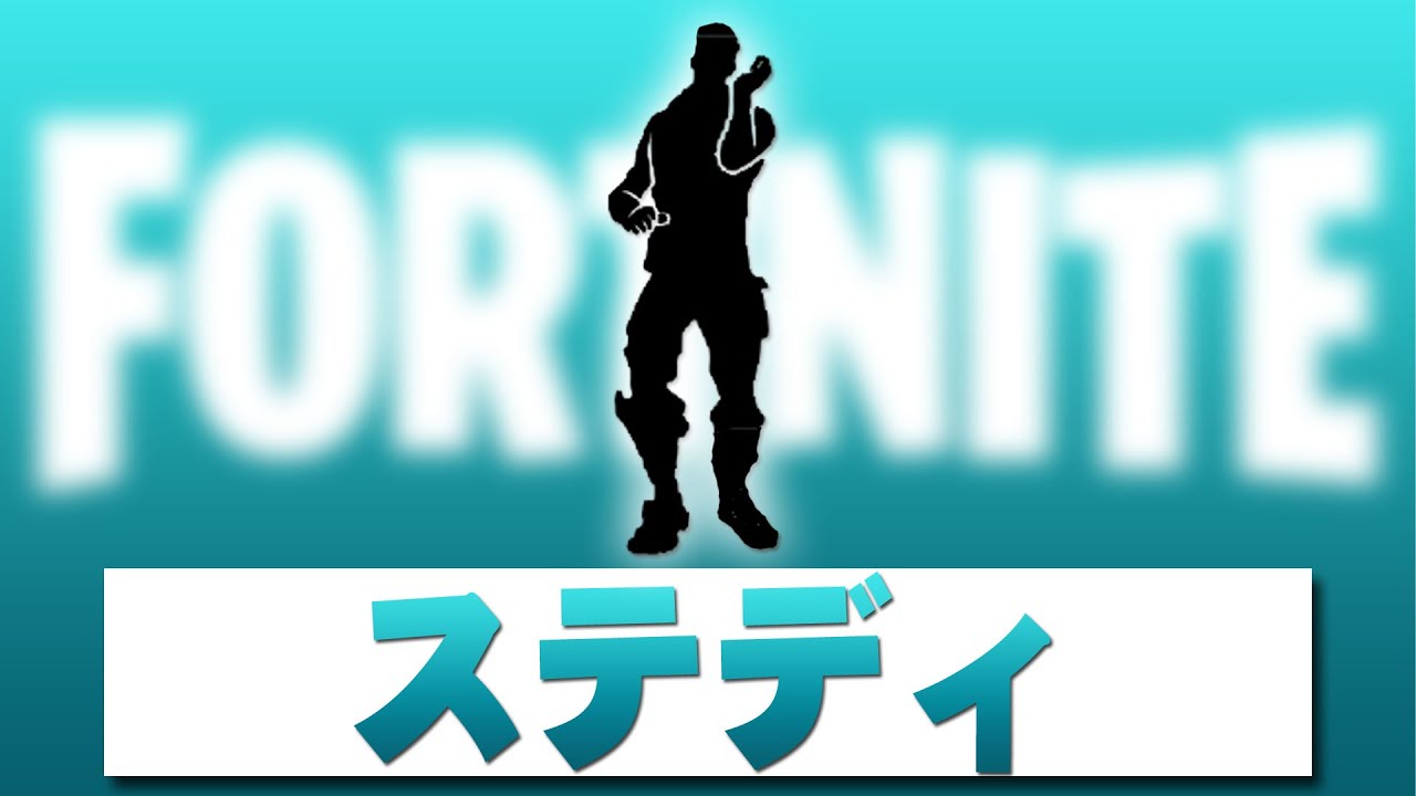 ステディ【フォートナイト】著作権エモート Fortnite Emote（原曲 Dreya Mac, FelixThe1st, Finch Fetti - Own Brand (Baddie)）