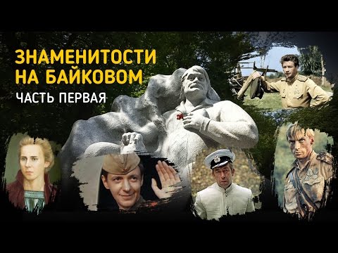 Знаменитости похороненные на Байковом кладбище в Киеве - Часть первая Знаменитости похороненные на Байковом кладбище в Киеве - Часть первая