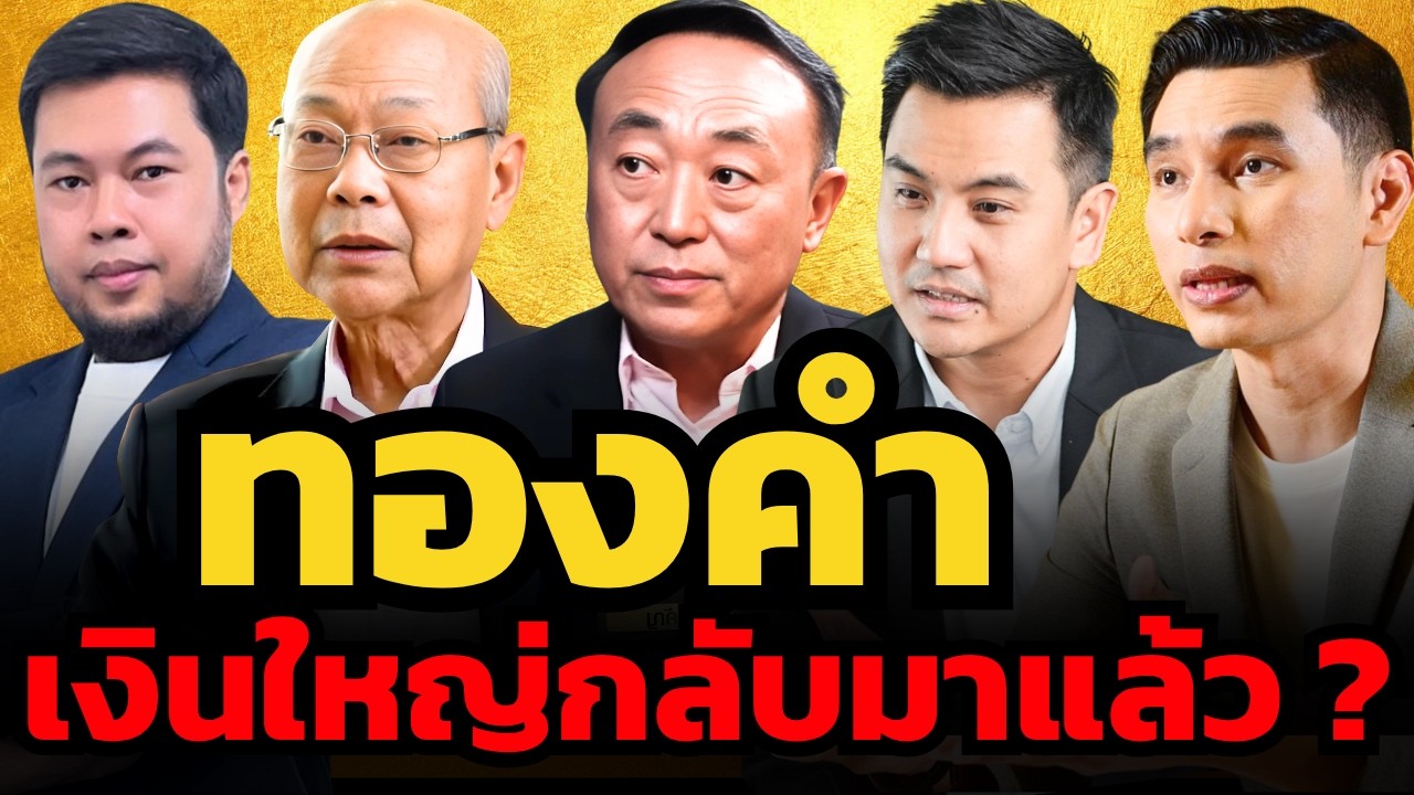 แรงซื้อทะลักเข้าทอง ธนาคารกลางยังเก็บต่อ ลุ้นราคากลับไปท้าทาย New High ?