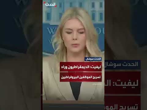 البيت الأبيض يتهم الديمقراطيين بتسريح الموظفين البيروقراطيين
