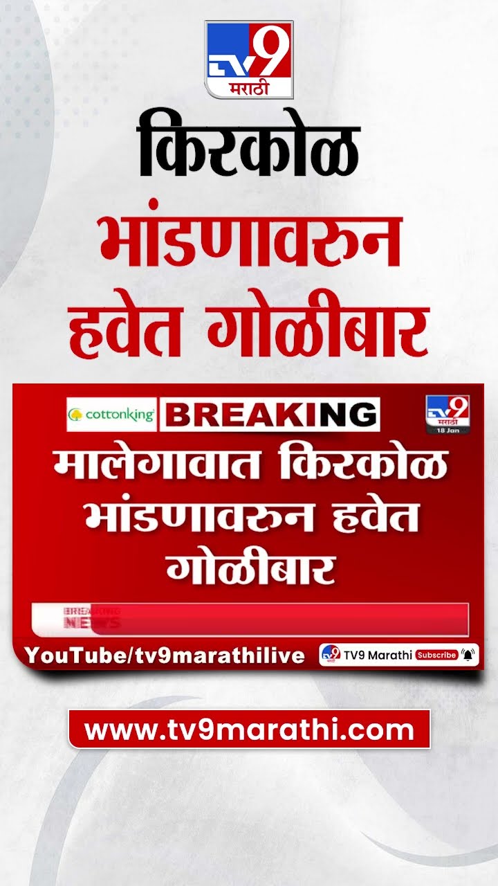 Nashik मध्ये किरकोळ भांडणावरुन हवेत गोळीबार | tv9 Marathi