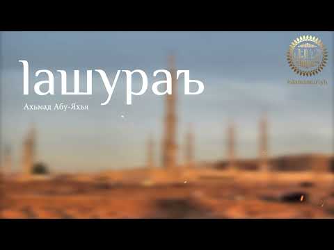 Iашураъ